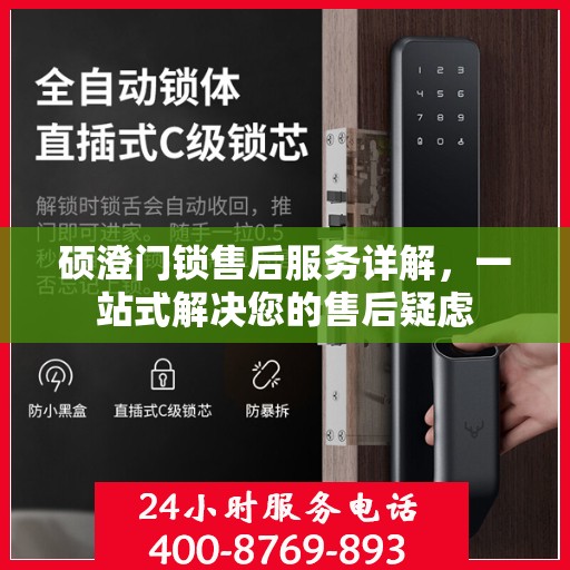 硕澄门锁售后服务详解，一站式解决您的售后疑虑