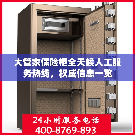 大管家保险柜全天候人工服务热线，权威信息一览