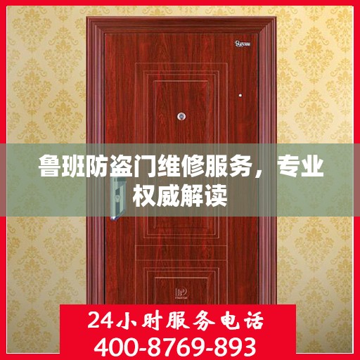 鲁班防盗门维修服务，专业权威解读