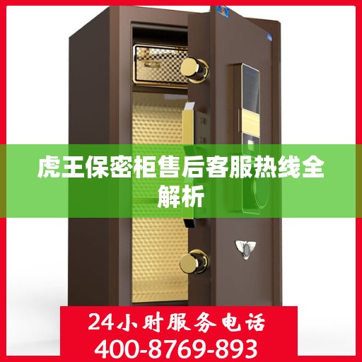 虎王保密柜售后客服热线全解析