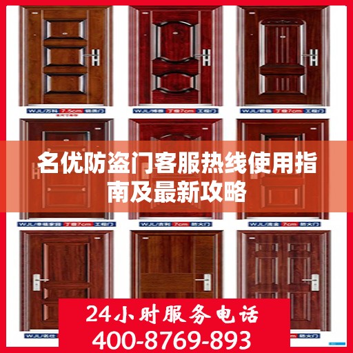名优防盗门客服热线使用指南及最新攻略