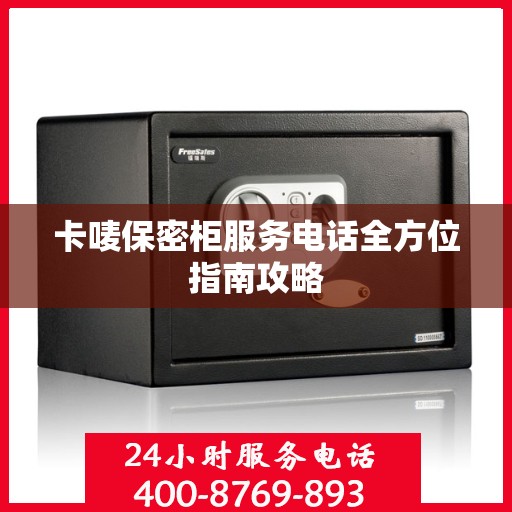 卡唛保密柜服务电话全方位指南攻略