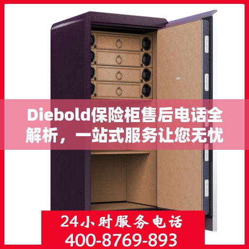 Diebold保险柜售后电话全解析，一站式服务让您无忧