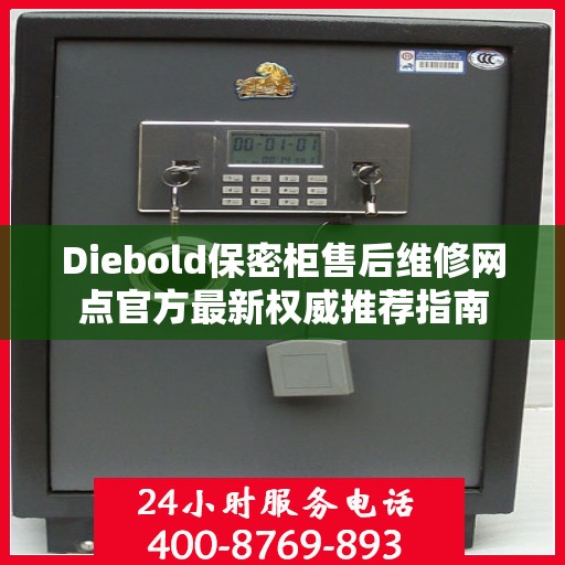 Diebold保密柜售后维修网点官方最新权威推荐指南