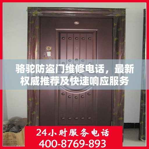 骆驼防盗门维修电话，最新权威推荐及快速响应服务