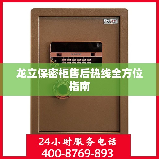 龙立保密柜售后热线全方位指南