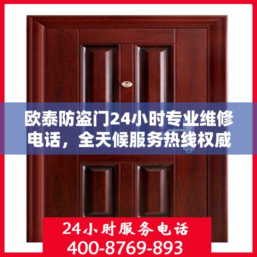 欧泰防盗门24小时专业维修电话，全天候服务热线权威发布
