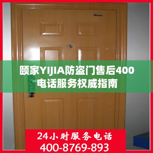 颐家YIJIA防盗门售后400电话服务权威指南