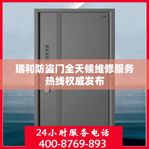 瑞和防盗门全天候维修服务热线权威发布