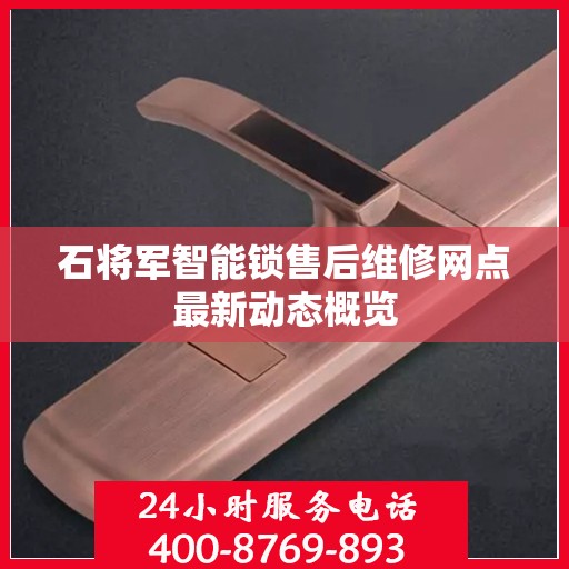 石将军智能锁售后维修网点最新动态概览