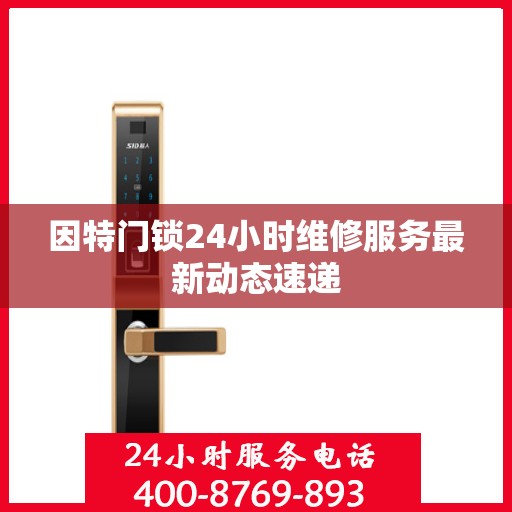 因特门锁24小时维修服务最新动态速递