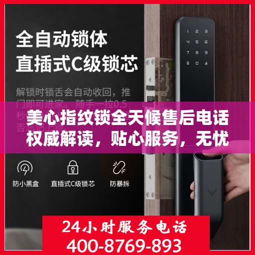 美心指纹锁全天候售后电话权威解读，贴心服务，无忧保障