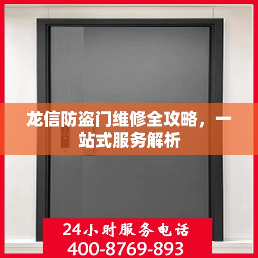 龙信防盗门维修全攻略，一站式服务解析