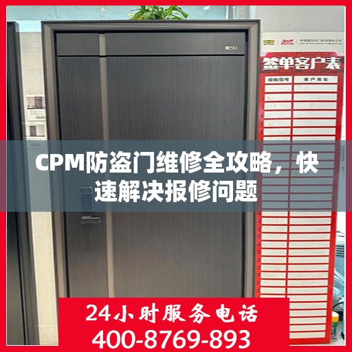 CPM防盗门维修全攻略，快速解决报修问题