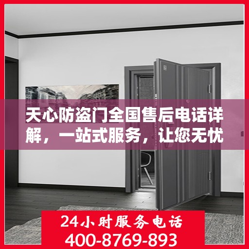 天心防盗门全国售后电话详解，一站式服务，让您无忧！