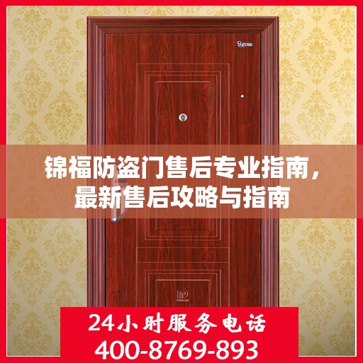 锦福防盗门售后专业指南，最新售后攻略与指南