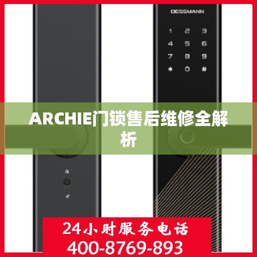 ARCHIE门锁售后维修全解析