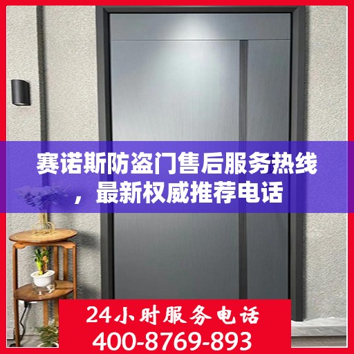 赛诺斯防盗门售后服务热线，最新权威推荐电话