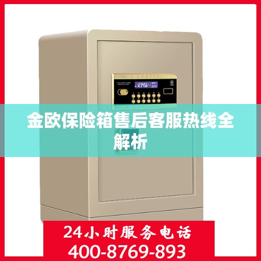 金欧保险箱售后客服热线全解析
