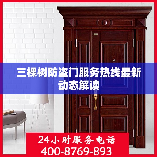 三棵树防盗门服务热线最新动态解读