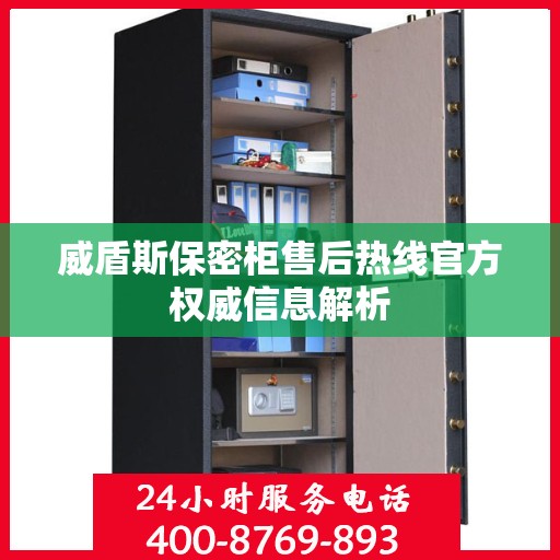 威盾斯保密柜售后热线官方权威信息解析