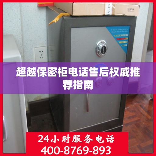 超越保密柜电话售后权威推荐指南