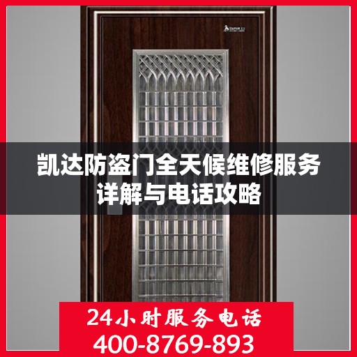 凯达防盗门全天候维修服务详解与电话攻略