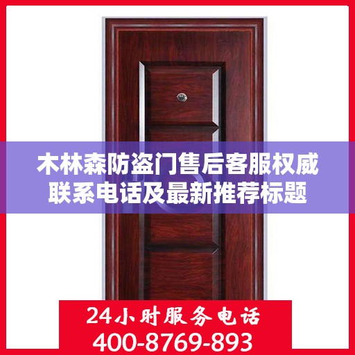 木林森防盗门售后客服权威联系电话及最新推荐标题