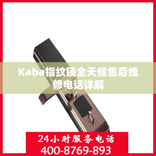 Kaba指纹锁全天候售后维修电话详解