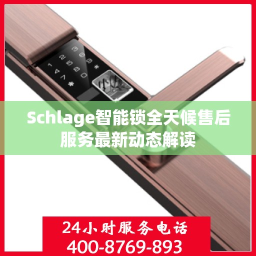 Schlage智能锁全天候售后服务最新动态解读