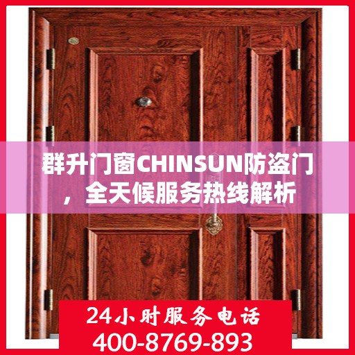 群升门窗CHINSUN防盗门，全天候服务热线解析