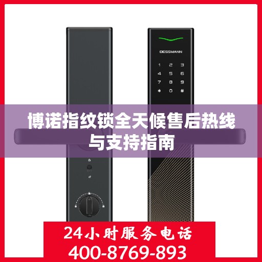 博诺指纹锁全天候售后热线与支持指南