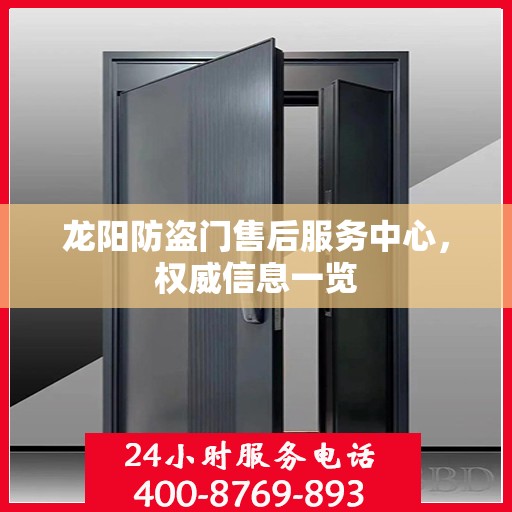 龙阳防盗门售后服务中心，权威信息一览