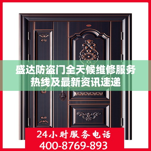 盛达防盗门全天候维修服务热线及最新资讯速递