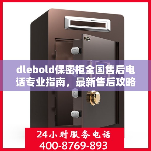 dlebold保密柜全国售后电话专业指南，最新售后攻略及全国售后网点一览