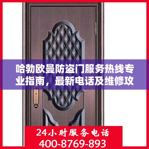 哈勃欧曼防盗门服务热线专业指南，最新电话及维修攻略