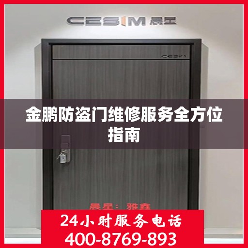 金鹏防盗门维修服务全方位指南