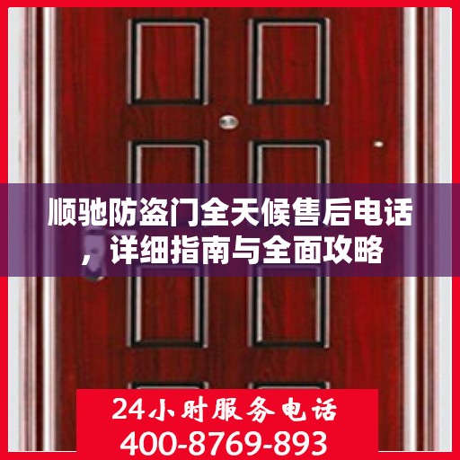 顺驰防盗门全天候售后电话，详细指南与全面攻略