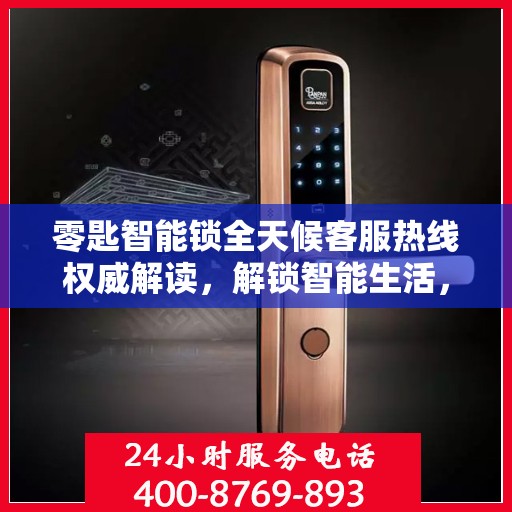 零匙智能锁全天候客服热线权威解读，解锁智能生活，服务随时在线