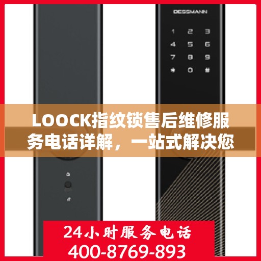 LOOCK指纹锁售后维修服务电话详解，一站式解决您的维修难题