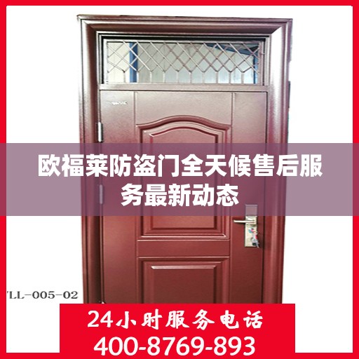 欧福莱防盗门全天候售后服务最新动态
