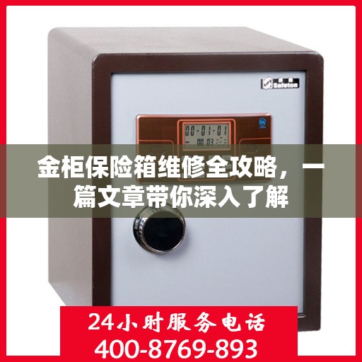 金柜保险箱维修全攻略，一篇文章带你深入了解