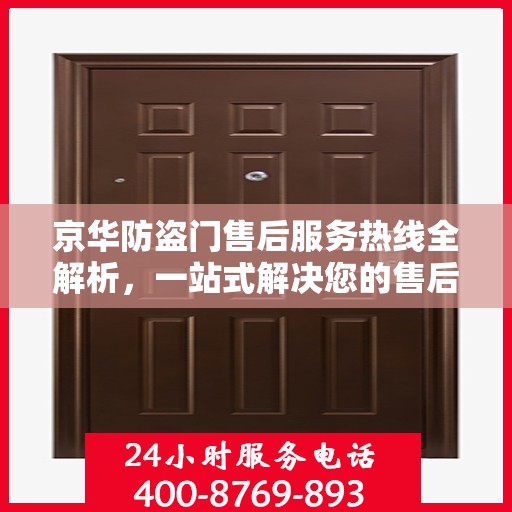 京华防盗门售后服务热线全解析，一站式解决您的售后需求