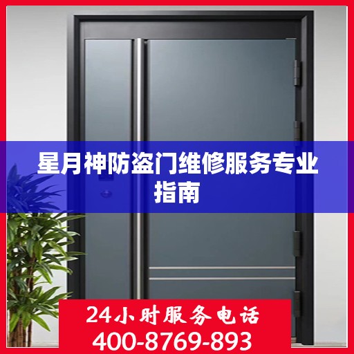 星月神防盗门维修服务专业指南