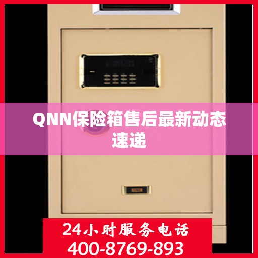 QNN保险箱售后最新动态速递