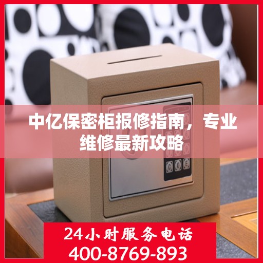 中亿保密柜报修指南，专业维修最新攻略