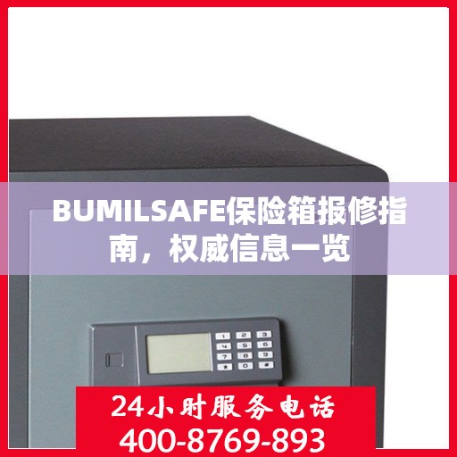 BUMILSAFE保险箱报修指南，权威信息一览
