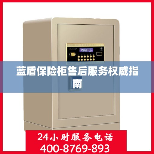 蓝盾保险柜售后服务权威指南
