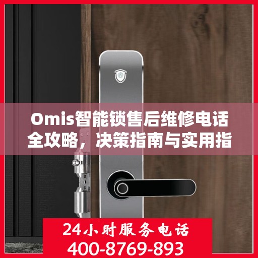 Omis智能锁售后维修电话全攻略，决策指南与实用指南