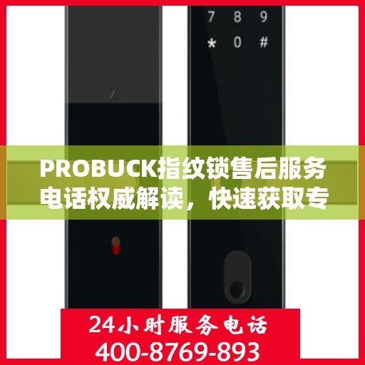 PROBUCK指纹锁售后服务电话权威解读，快速获取专业售后支持